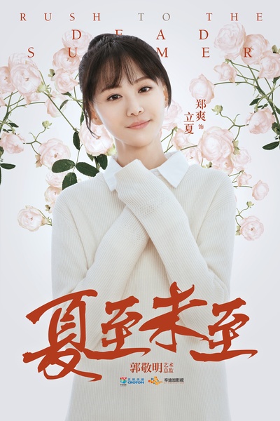 夏至未至的海报-角色海报 中国大陆