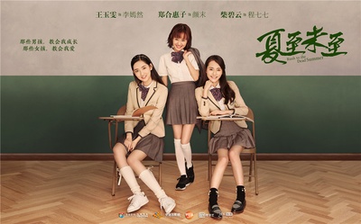 夏至未至的海报-预告海报