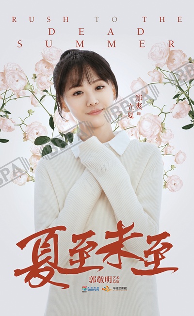 夏至未至的海报-角色海报 中国大陆