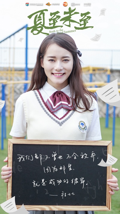 夏至未至的海报-角色海报 中国大陆