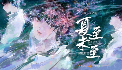 夏至未至的海报-其他海报 中国大陆