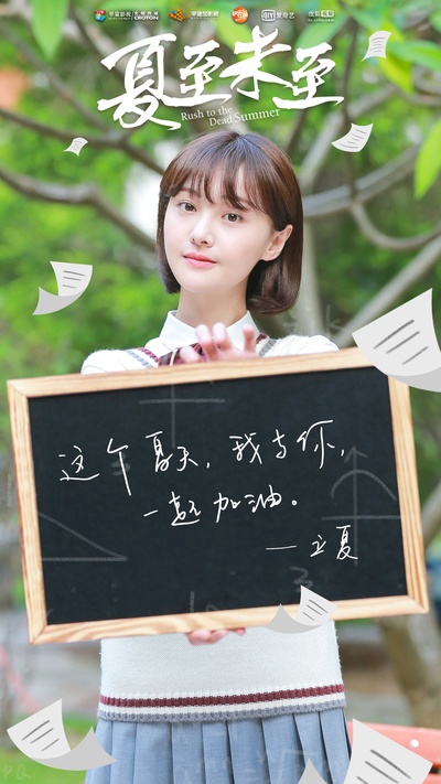 夏至未至的海报-角色海报 中国大陆