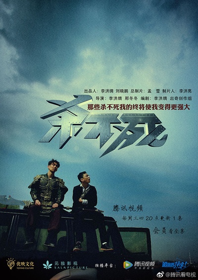 杀不死的海报-正式海报