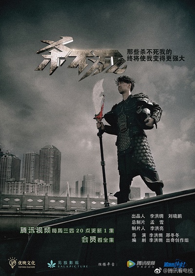 杀不死的海报-角色海报 中国大陆