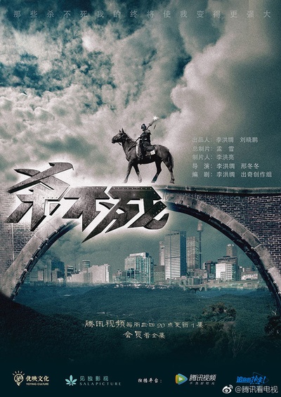 杀不死的海报-正式海报 中国大陆