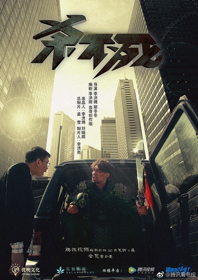杀不死的海报-正式海报 中国大陆
