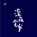 深夜食堂