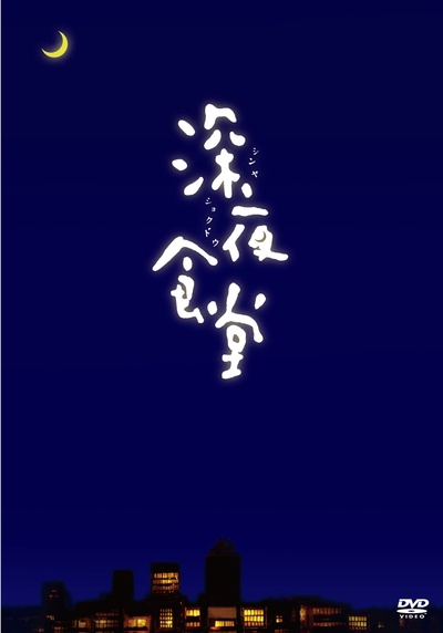 深夜食堂的海报-正式海报