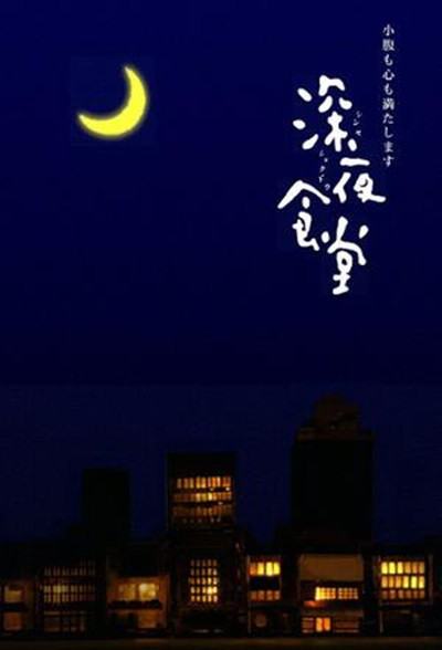 深夜食堂的海报-正式海报