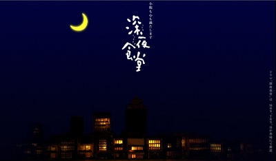 深夜食堂的海报-正式海报