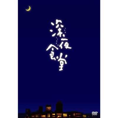 深夜食堂的海报-其他海报