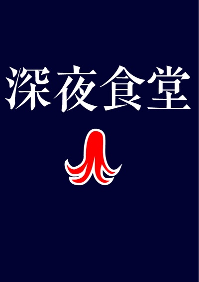 深夜食堂的海报-其他海报 中国