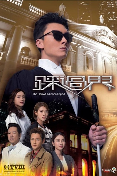 盲侠大律师的海报-正式海报