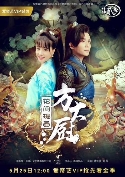 花间提壶方大厨的海报-正式海报 中国大陆
