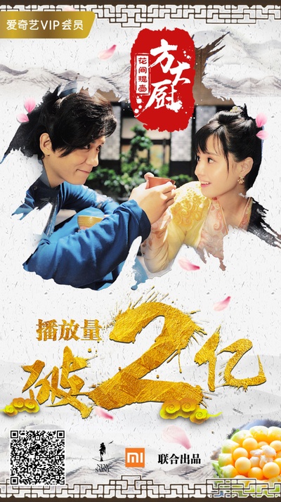 花间提壶方大厨的海报-其他海报