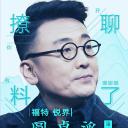 圆桌派 第二季