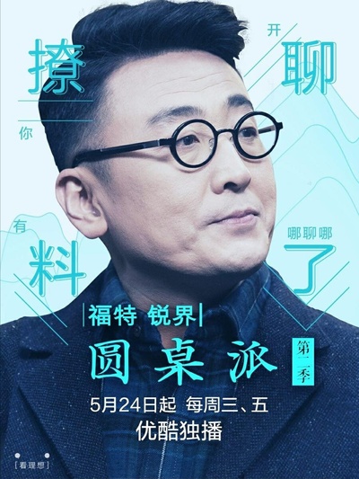 圆桌派 第二季的海报-正式海报