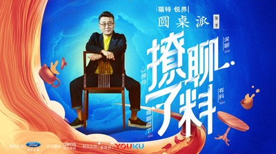 圆桌派 第二季的海报-正式海报 中国大陆