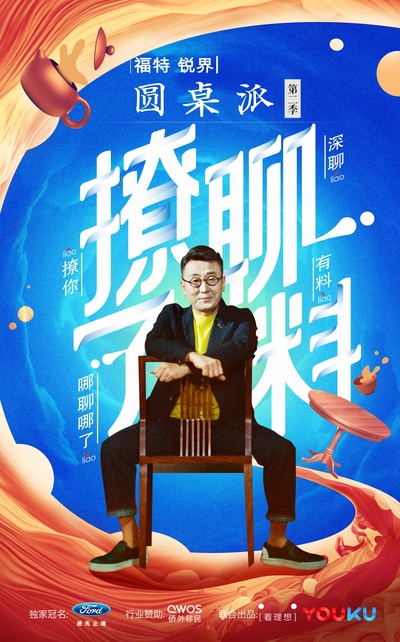 圆桌派 第二季的海报-正式海报 中国大陆