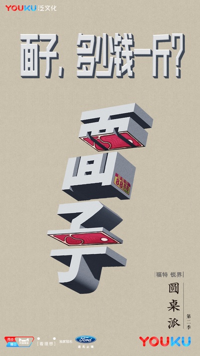 圆桌派 第二季的海报-预告海报 中国大陆