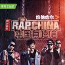 中国有嘻哈