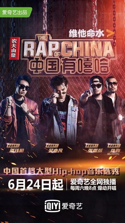 中国有嘻哈的海报-正式海报