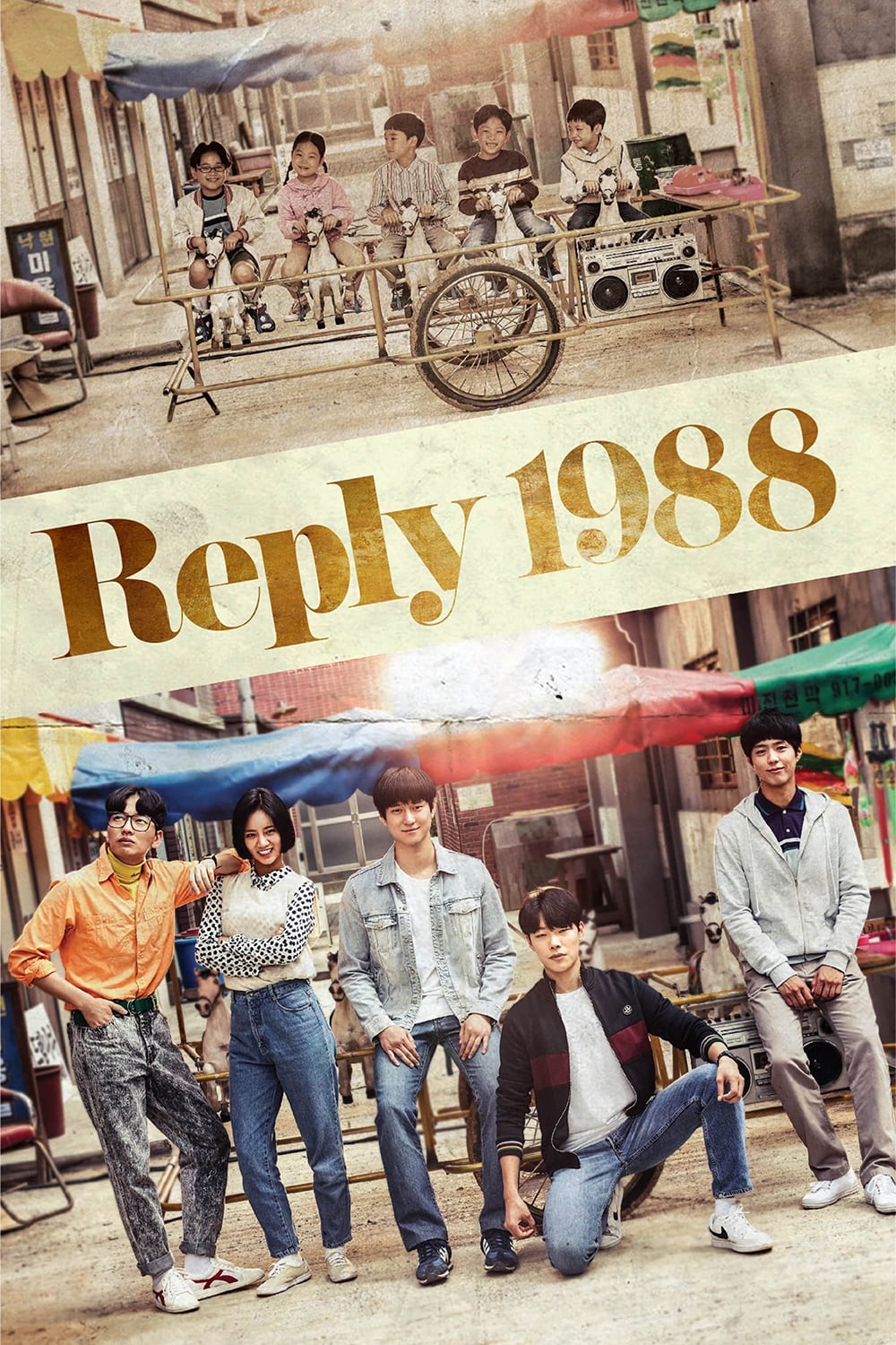 请回答1988的海报-预告海报 国际版