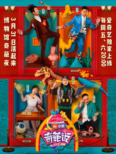 奇葩说 第四季的海报-正式海报