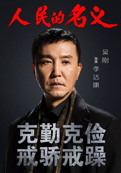 人民的名义的海报-角色海报