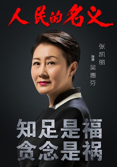 人民的名义的海报-角色海报