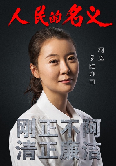 人民的名义的海报-角色海报