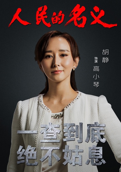 人民的名义的海报-角色海报