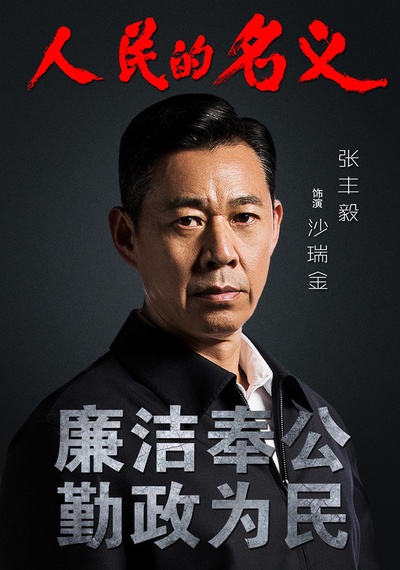 人民的名义的海报-角色海报