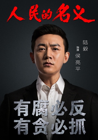人民的名义的海报-角色海报