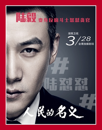 人民的名义的海报-其他海报