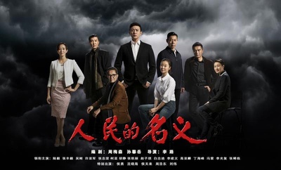 人民的名义的海报-其他海报