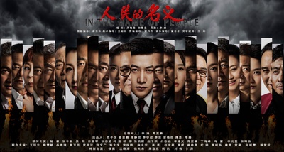 人民的名义的海报-预告海报 中国大陆