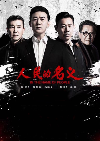 人民的名义的海报-预告海报