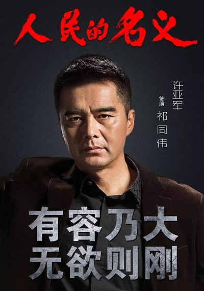 人民的名义的海报-角色海报
