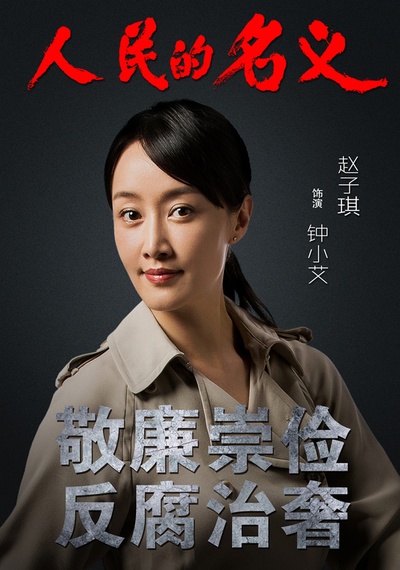 人民的名义的海报-角色海报