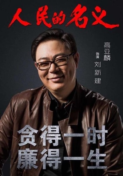 人民的名义的海报-角色海报
