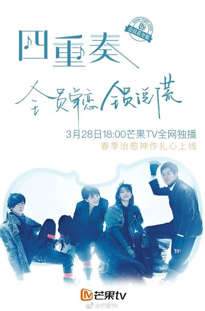 四重奏的海报-正式海报 中国大陆
