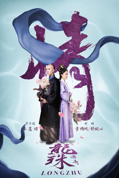 龙珠传奇之无间道的海报-正式海报 中国大陆