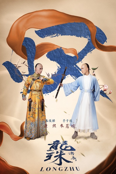 龙珠传奇之无间道的海报-正式海报 中国大陆