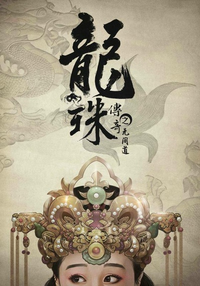 龙珠传奇之无间道的海报-预告海报