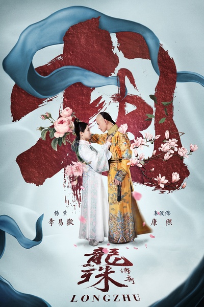 龙珠传奇之无间道的海报-正式海报 中国大陆