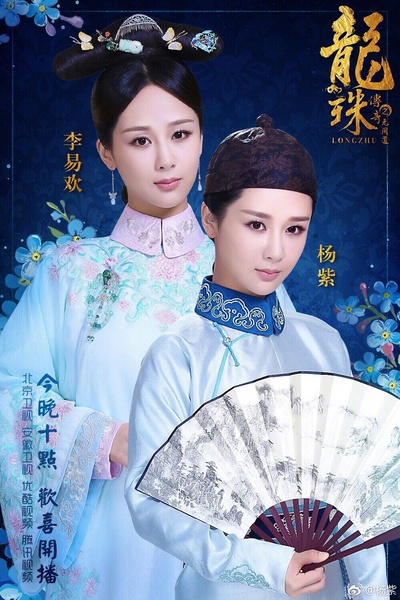 龙珠传奇之无间道的海报-角色海报 中国大陆