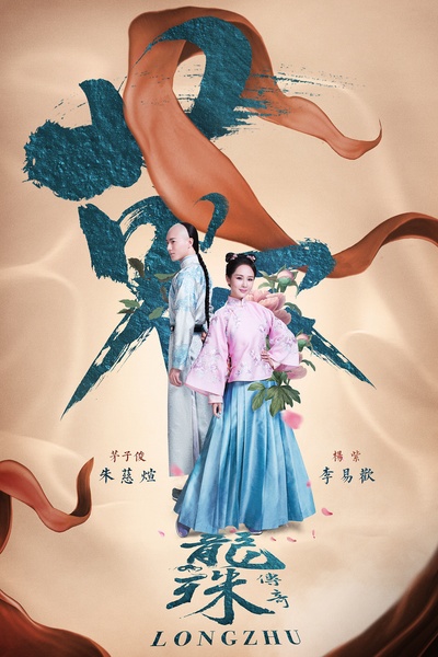 龙珠传奇之无间道的海报-正式海报 中国大陆