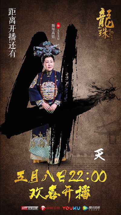 龙珠传奇之无间道的海报-角色海报 中国大陆