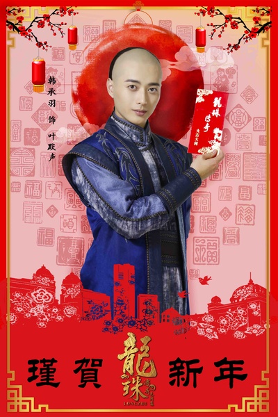 龙珠传奇之无间道的海报-角色海报